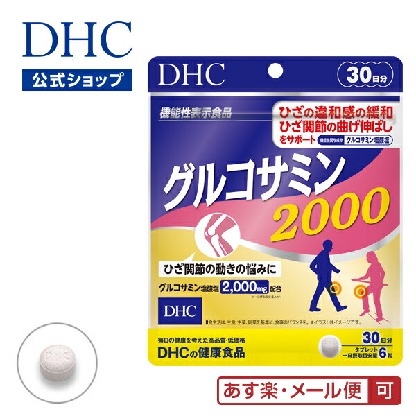 【あす楽対応】【店内P最大15倍以上&300pt開催】ひざ関節の曲げ伸ばしをサポート ひざの違和感を緩和【DHC直販サプリメント】 グルコサミン 2000 30日分|dhc サプリメント サプリ 男性 女性 エラスチン 膝 関節 ディーエイチシー コンドロイチン コラーゲン さぷり ひざ 健康