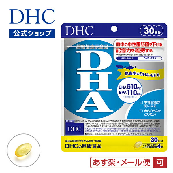 楽天DHC スピード配送楽天市場店【あす楽対応】【店内P最大14倍以上開催】 【メール便OK】【DHC直販】 DHA 30日分 | dhc ビタミン サプリメント dha サプリ 男性 女性 オメガ3 ディーエイチシー 中性脂肪 epa ビタミンe 青魚 魚 オメガ omega3 さかな お酒 健康食品 エイジングケア 栄養補助 健康維持