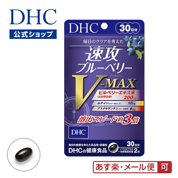 【あす楽対応】【店内P最大14倍以上開催】【メール便OK】【DHC直販】速攻ブルーベリー V-MAX 30日分|dhc サプリメン…