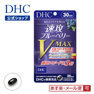 DHC　速攻ブルーベリー V-MAX【口コミ・商品レビュー】