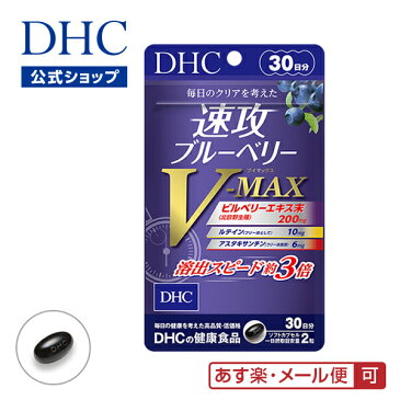 【最大P15倍以上&400pt開催】大人気「速攻ブルーベリー」のプレミアム版！ 【メール便OK】【DHC直販】速攻ブルーベリー V-MAX 30日分 | DHC dhc ディーエイチシー サプリ サプリメント ルテイン アスタキサンチン ビルベリー 目のサプリメント 目 健康 ソフトカプセル 眼