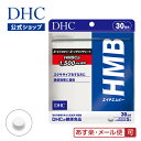 【あす楽対応】【店内P最大14倍以上開催】【メール便OK】【DHC直販】HMB（エイチエムビー） 30日分 dhc サプリメント サプリ ダイエットサプリ カルシウム ダイエットサプリメント 男性 ダイエット ディーエイチシー カルシュウム hmbカルシウム 運動 さぷり 健康食品