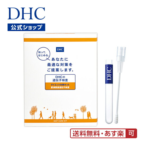 【あす楽対応】【店内P最大14倍以上開催】【送料無料】【メール便OK】DHCの遺伝子検査 ダイエット対策キット(紙報告書+Web報告書)【DHC直販】【遺伝子ダイエット】 | ダイエット 遺伝子検査キット 遺伝子 遺伝子検査 dhc ディーエイチシー ダイエットサポート 健康維持