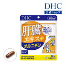 【店内P最大18倍以上開催】【メール便OK】【DHC直販】肝臓エキスにオルニチン、亜鉛をプラス 肝臓エキス+オルニチン 30日分 | サプリメント 男性 女性 ...