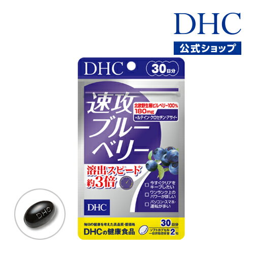 【あす楽対応】【店内P最大14倍以上開催】ブルーベリー 【メール便OK】【DHC直販】 速攻ブルーベリー 30日分 | dhc ビタミン サプリメント サプリ 女性 男性 ディーエイチシー アントシアニン 目のサプリメント ルティン ルテイン 目のサプリ ビルベリー 健康 目 眼のサムネイル