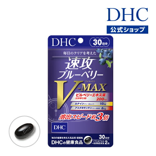 【店内P最大14倍以上開催】【メール便OK】【DHC直販】速攻ブルーベリー V-MAX 30日分|dhc サプリメント ビタミン サプリ アスタキサンチン 目のサプリメント ビルベリー メグスリノキ ルテイン ブルーベリー ルティン 目 アントシアニン 健康 目のサプリ