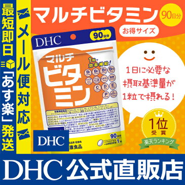 【最大P15倍以上&400pt開催】 1日1粒！12種類のビタミン 【メール便OK】【DHC直販】サプリメント【サプリ ビタミン ミネラル】 マルチビタミン 徳用90日分 well newproduct|dhc ビタミンサプリメント ナイアシン 葉酸 パントテン酸 ビオチン 健康食品 その他