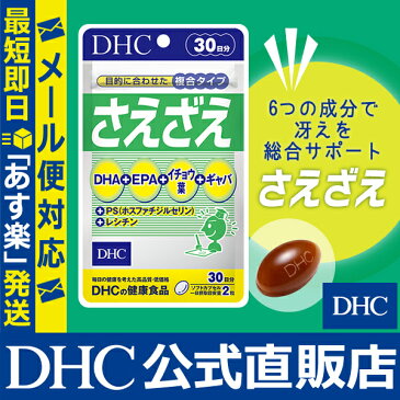 【店内P最大16倍以上&300pt開催】【メール便OK】【DHC直販】 さえざえ 30日分 | DHC dhc サプリ サプリメント ホスファチジルセリン ギャバ ディーエイチシー dha epa gaba ps 集中力 健康食品 イチョウ葉 レシチン 健康 イチョウ いちょう イチョウ葉エキス 大豆レシチン