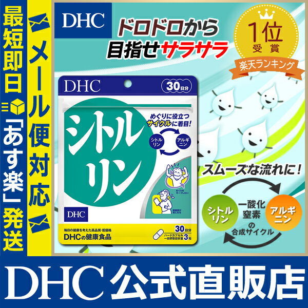 【店内P最大16倍以上＆300pt開催】【メール便OK】【DHC直販】ドロドロをサラサラに！ サプリメント 健康維持サプリ アルギニン シトルリン 30日分 | DHC サプリ dhc 男性 ディーエイチシー 女性 アミノ酸 健康食品 健康 健康サプリメント メンズ 元気 活力