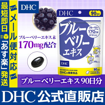 【最大P15倍以上&400pt開催】 マリーゴールドやビタミンを配合 【健康食品】ブルーベリー サプリメント【DHC直販】【メール便OK】ブルーベリーエキス 90日分 well|サプリ ルテイン 目のサプリメント ビルベリー 天然色素 アントシアニン dhc DHC ディーエイチシー 目 ベリー