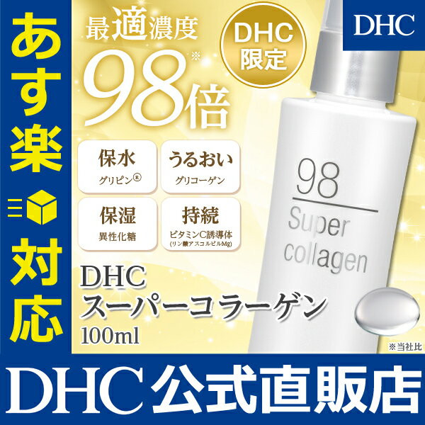 【あす楽対応】【店内P最大52倍以上&300pt開催】「スーパーコラーゲン」美容液 【DHC直販/美容液】 DHCスーパーコラーゲン【ビタミンc誘導体 化粧水 しっとり】|dhc 化粧品 ディーエイチシー ビタミンc コラーゲン 顔 保湿美容液 ローション 保湿化粧水 ペプチド スキンケア