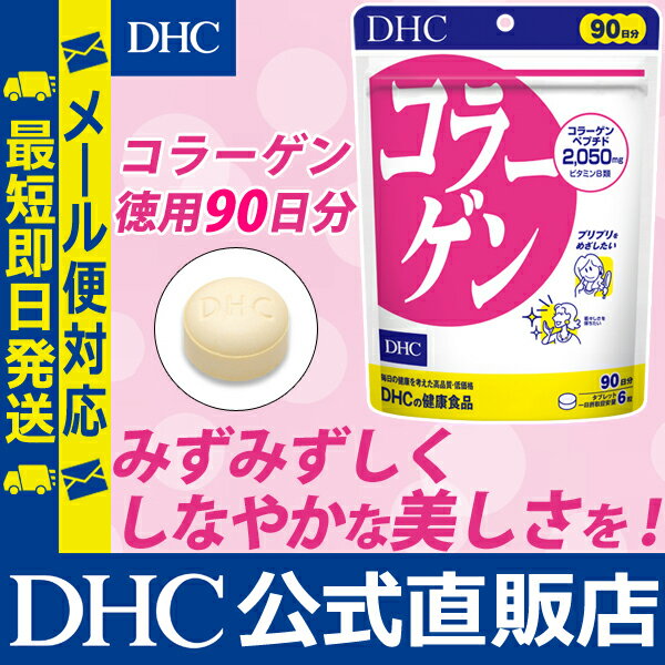 【あす楽対応】【店内P最大14倍以上開催】【DHC直販】【メール便OK】ハリやうるおい★ コラーゲン 徳用90日分 サプリ | dhc サプリメント ビタミン ディーエイチシー 女性 ビタミンb コラーゲンペプチド ペプチド まとめ買い サポート 美容 さぷり 健康 ビューティー 3