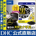 【あす楽対応】【店内P最大14倍以上開催】【DHC直販】【メール便OK】 醗酵黒セサミン+スタミナ サプリメント 30日分|dhc サプリ 黒にんにく ディーエイチシー ビタミンe マカ 亜鉛 高麗人参 ローヤルゼリー 黒セサミン ロイヤルゼリー ポリフェノール さぷり 栄養 健康 3