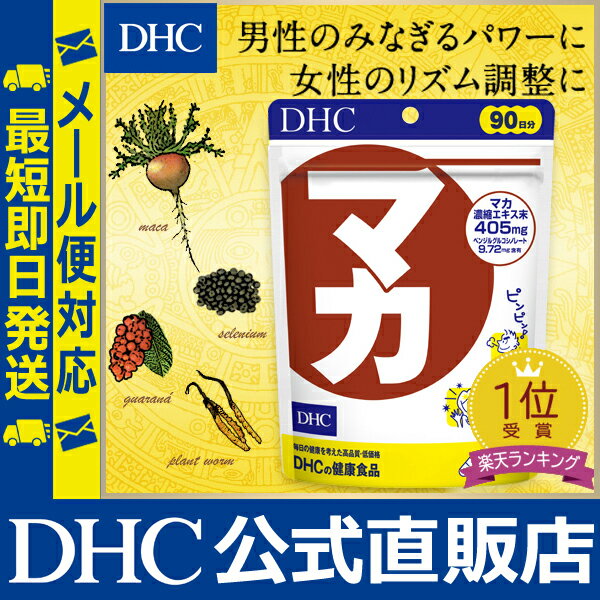 【あす楽対応】【店内P最大16倍以上&300pt開催】【メール便OK】【DHC直販】【送料無料】男性・女性のお悩みに マカ 徳用90日分 | dhc サプリ サプリメント 男性 女性 ディーエイチシー ビタミン 亜鉛 活力 ミネラル アミノ酸 健康 セレン 元気 DHC 約3ヶ月分 健康食品