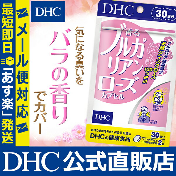 【店内P最大56倍以上&400pt開催】【メール便OK】【DHC直販】バラの香り 天然ダマスクローズ100％使用 香るブルガリアンローズカプセル 30日分 女性 体臭 サプリメント well | dhc サプリ バラ 健康食品 口臭 その他 ローズサプリ 飲むフレグランス dhcサプリ