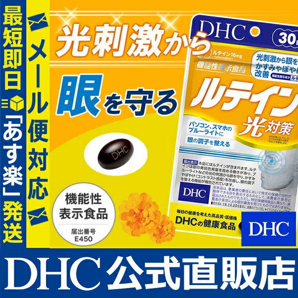 【あす楽対応】【店内P最大15倍以上&300pt開催】 機能性表示食品【DHC直販】【メール便OK】 ルテイン 光対策 30日分|健康食品 dhc ビタミン サプリメント サプリ 男性 女性 ディーエイチシー ビタミンe 目のサプリメント 目 目のサプリ カシス アイケア 健康 さぷり ルティン