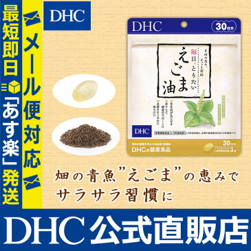 【最大P15倍以上&400pt開催】 えごまパワーをぎゅっと凝縮！【メール便OK】【DHC直販】 毎日、とりたい えごま油 30日分【n-3系脂肪酸】| DHC dhc サプリ サプリメント エゴマ エゴマオイル えごま エゴマ油 カプセル 健康サプリメント ディーエイチシー 健康食品 その他