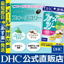 【あす楽対応】【店内P最大14倍以上開催】ダイエットサプリ【DHC直販】【メール便OK】フォースコリー ソフトカプセル 30日分 | ビタミン サプリメント サプリ ダイエット 女性 ディーエイチシー dhc フォースコリ ダイエットサプリメント ダイエットサポート 健康維持 3