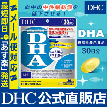 【店内P最大16倍以上＆300pt開催】中性脂肪が気になる方、魚のDHAをとりたい方に！ 【メール便OK】【DHC直販】 DHA 30日分 | DHC dhc EPA サプリ サプリメント epa ビタミン ディーエイチシー 男性 女性 dha 健康食品 青魚 おすすめ dhcサプリ 健康 健康サプリ 中性脂肪