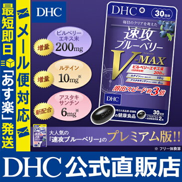 【最大P15倍以上&400pt開催】大人気「速攻ブルーベリー」のプレミアム版！ 【メール便OK】【DHC直販】速攻ブルーベリー V-MAX 30日分 | DHC dhc ディーエイチシー サプリ サプリメント ルテイン アスタキサンチン ビルベリー 目のサプリメント 目 健康 ソフトカプセル 眼