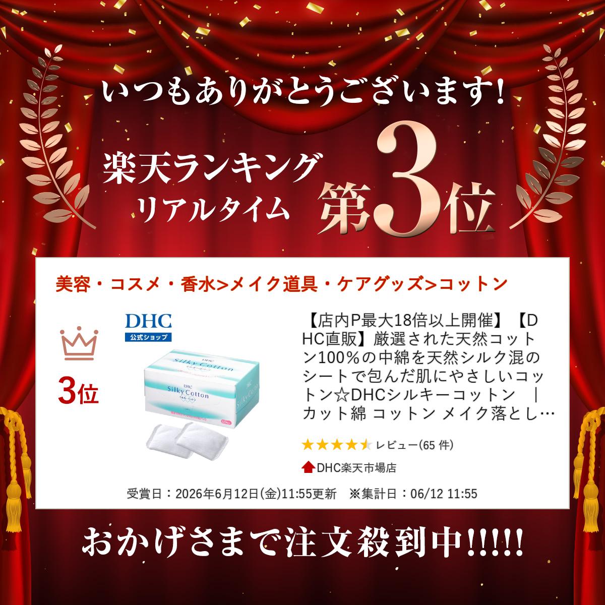 楽天ランキング受賞！ 【店内P最大18倍以上開催】【DHC直販】厳選された天然コット...