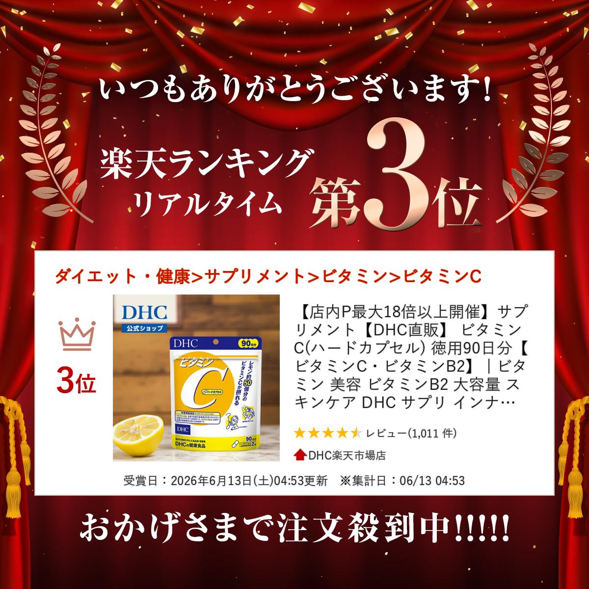 楽天ランキング受賞！ 【店内P最大18倍以上開催】サプリメント【DHC直販】 ビタミ...