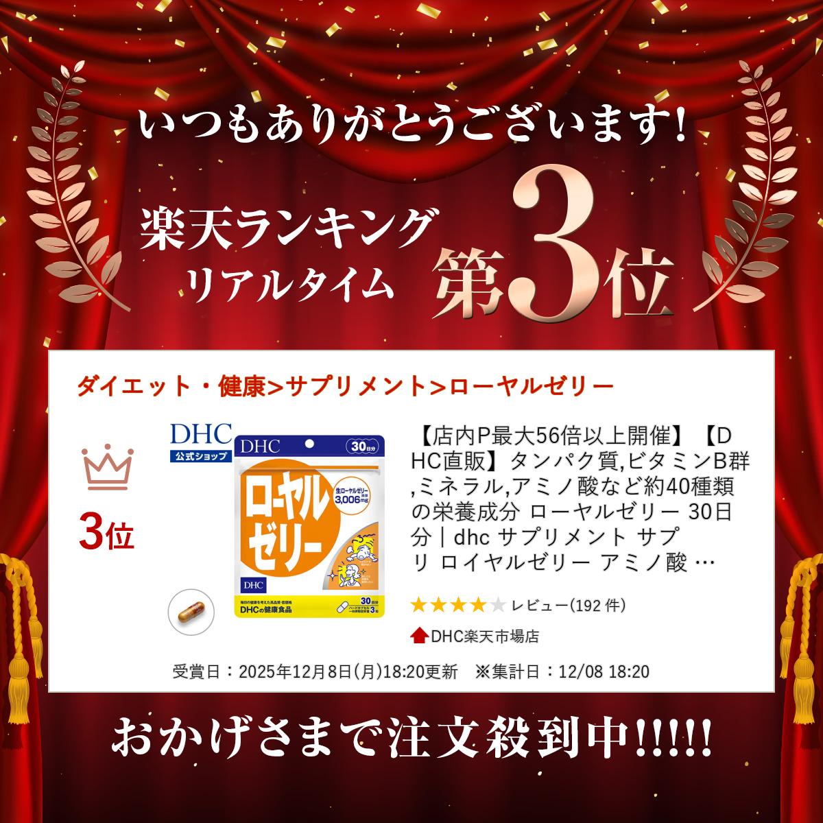 【店内P最大18倍以上開催】【DHC直販】タンパク質,ビタミンB群,ミネラル,アミノ酸など約40種類の栄養成分 ローヤルゼリー 30日分 | dhc サプリメント サプリ ロイヤルゼリー アミノ酸 必須アミノ酸 ビタミンb 美容 栄養補助食品 健康食品 スタミナ 美容サプリ 健康 ミネラル 2