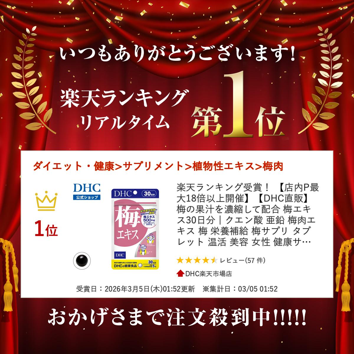 楽天ランキング受賞！ 【店内P最大18倍以上開催】【DHC直販】梅の果汁を濃縮して配...