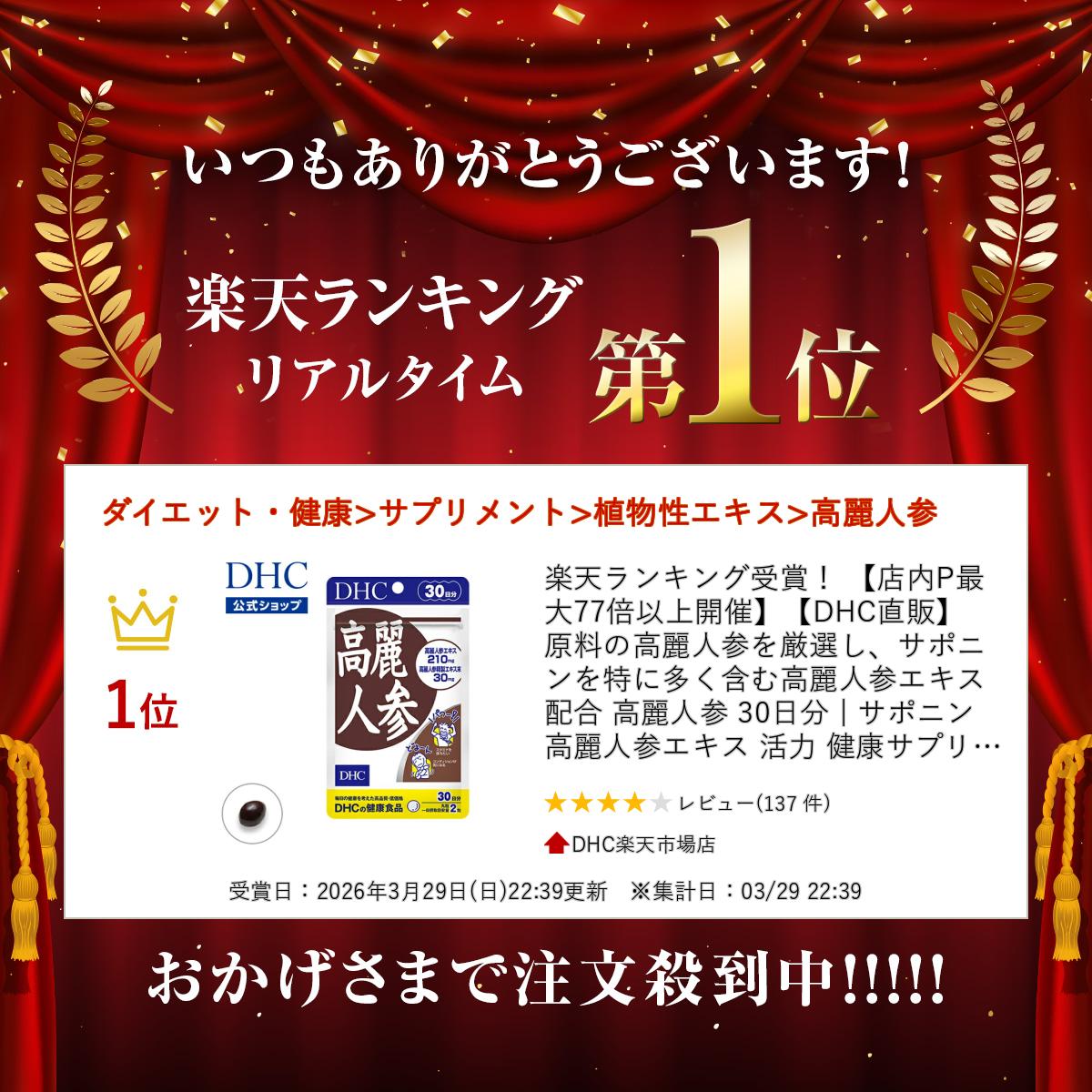 楽天ランキング受賞！ 【店内P最大18倍以上開催】【DHC直販】原料の高麗人参を厳選し、サポニンを特に多く含む高麗人参エキス配合 高麗人参 30日分 | サポニン 高麗人参エキス 活力 健康サプリ 朝鮮人参 ヘルスケア エイジングケア スタミナ 中高年 dhc サプリ サプリメント - Image 2
