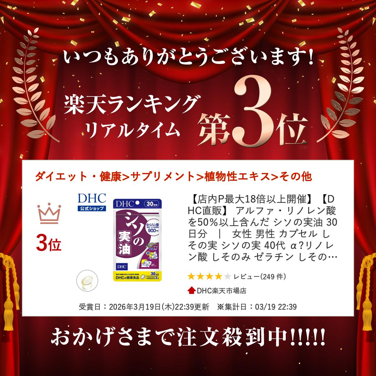 楽天ランキング受賞！ 【店内P最大18倍以上開催】【DHC直販】 アルファ・リノレン酸を50％以上含んだ シソの実油 30日分　|　女性 男性 カプセル しその実 シソの実 40代 α?リノレン酸 しそのみ ゼラチン しその実油 油 dhcサプリ αリノレン酸 鼻 花粉 - Image 2