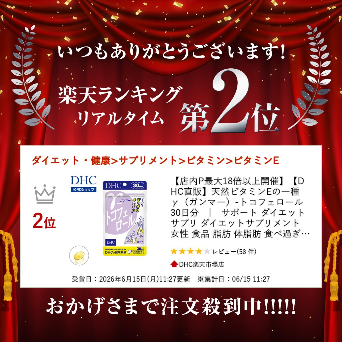 楽天ランキング受賞！ 【店内P最大18倍以上開催】【DHC直販】天然ビタミンEの一種 γ（ガンマー）-トコフェロール 30日分　|　サポート ダイエットサプリ ダイエットサプリメント 女性 食品 脂肪 体脂肪 食べ過ぎ 栄養補助 お腹の脂肪 中性脂肪 dhcshop-10000271 DHC楽天市場店 サンプル画像2