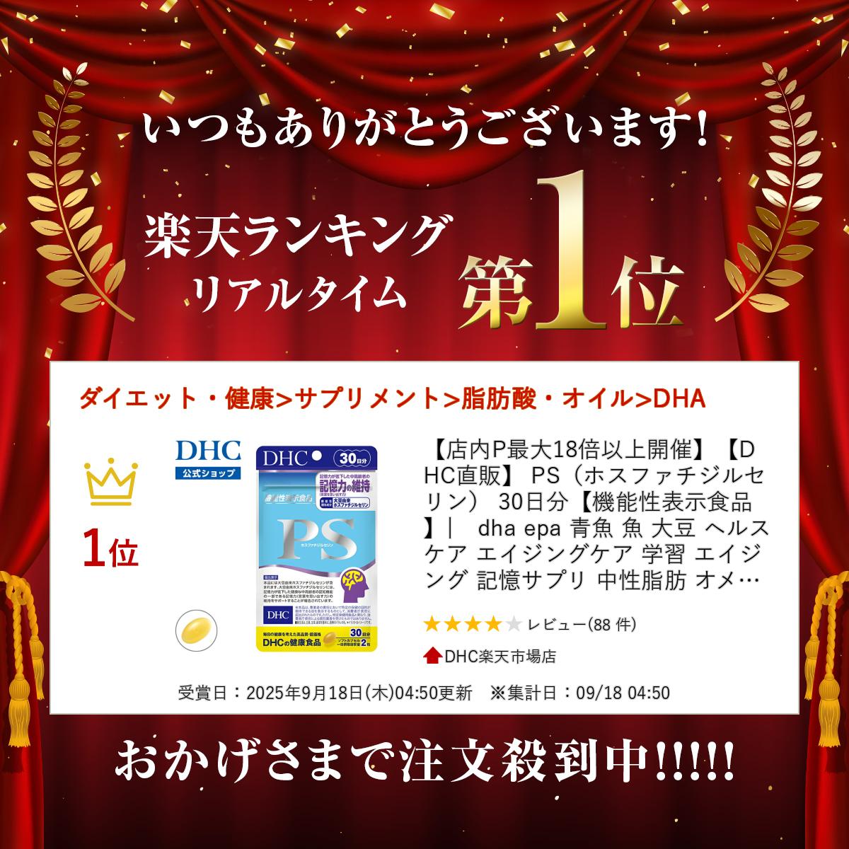 【店内P最大18倍以上開催】【DHC直販】 PS（ホスファチジルセリン） 30日分【機能性表示食品】 | dha epa 青魚 魚 大豆 ヘルスケア エイジングケア 学習 エイジング 記憶サプリ 中性脂肪 オメガ3 オメガ DHC サプリ サプリメント 機能性表示食品 well dhcshop-10001966 DHC楽天市場店 サンプル画像2