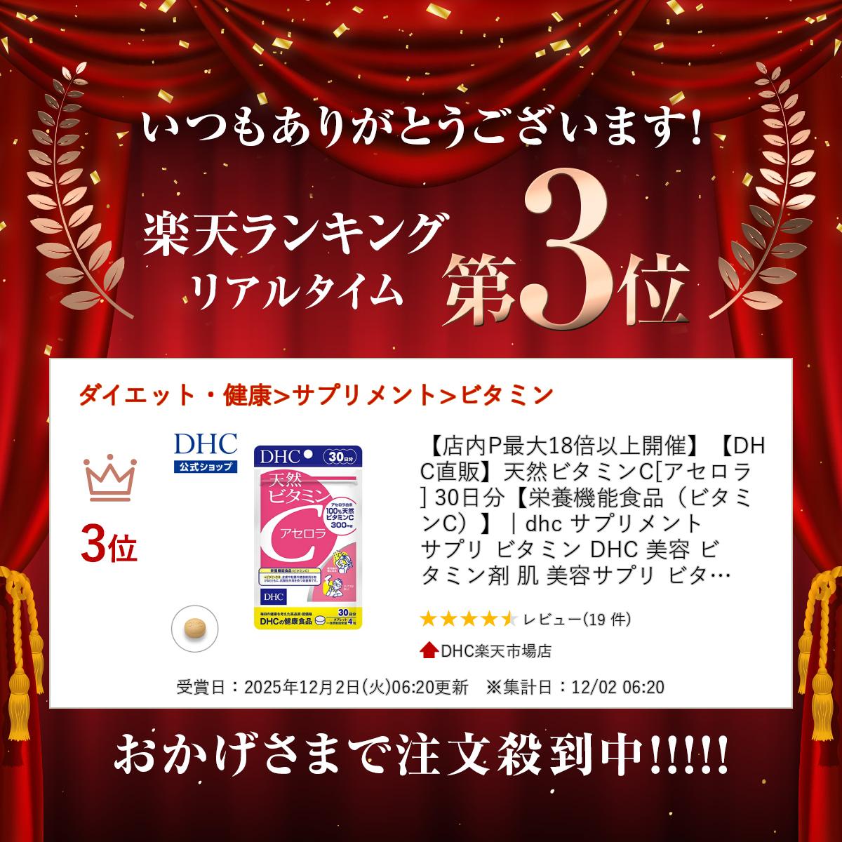 【店内P最大18倍以上開催】【DHC直販】天然ビタミンC[アセロラ] 30日分【栄養機能食品（ビタミンC）】 | 美容 ビタミン剤 肌 美容サプリ ビタミンc アセロラ 天然ビタミン インナーケア 食事で不足 ハリ 天然 VC スキンケア DHC サプリ サプリメント 紫外線対策 UV対策 dhcshop-10000045 DHC楽天市場店 サンプル画像2