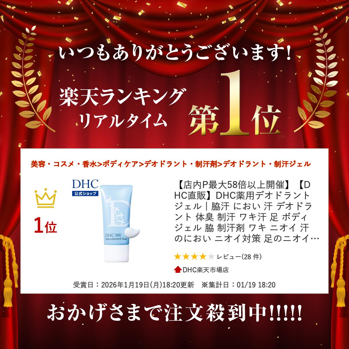 楽天ランキング受賞！ 【店内P最大18倍以上開催】【DHC直販】DHC薬用デオドラント ...