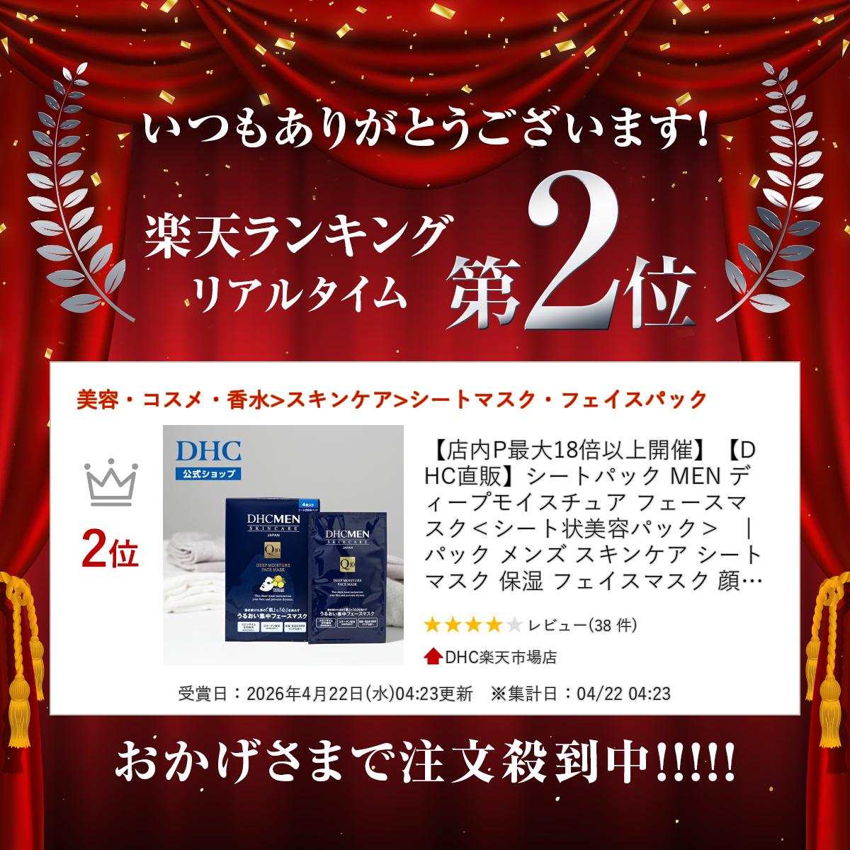 楽天ランキング受賞！ 【店内P最大58倍以上開催】【DHC直販】シートパック MEN デ...