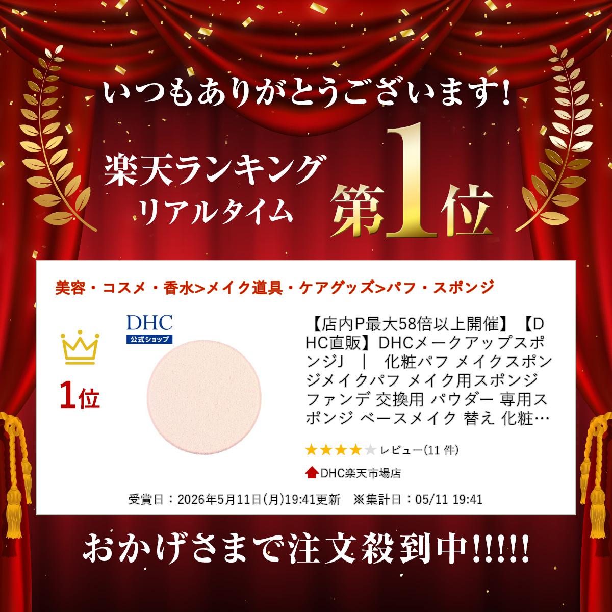 【店内P最大18倍以上開催】【DHC直販】DHCメークアップスポンジJ　|　化粧パフ メ...