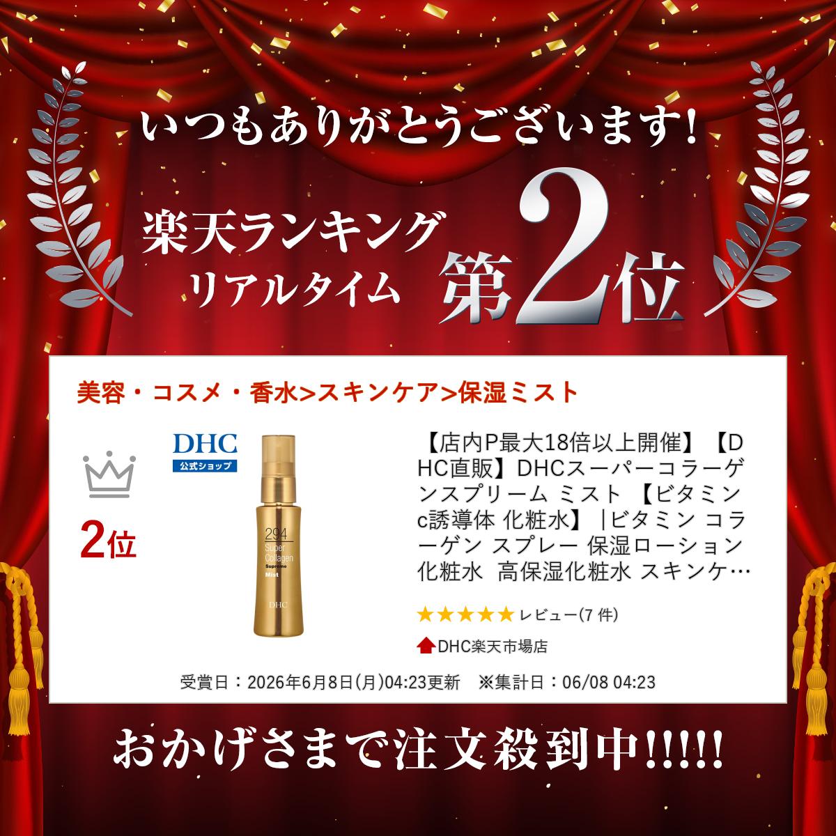 DHC楽天市場店の【店内P最大18倍以上開催】【DHC直販】DHCスーパーコラーゲン スプリーム ミスト 【ビタミンc誘導体 化粧水】 |ビタミン コラーゲン スプレー 保湿ローション 化粧水 高保湿化粧水 スキンケア 浸透 乾燥肌 毛穴 しっとり newproduct｜アングル2