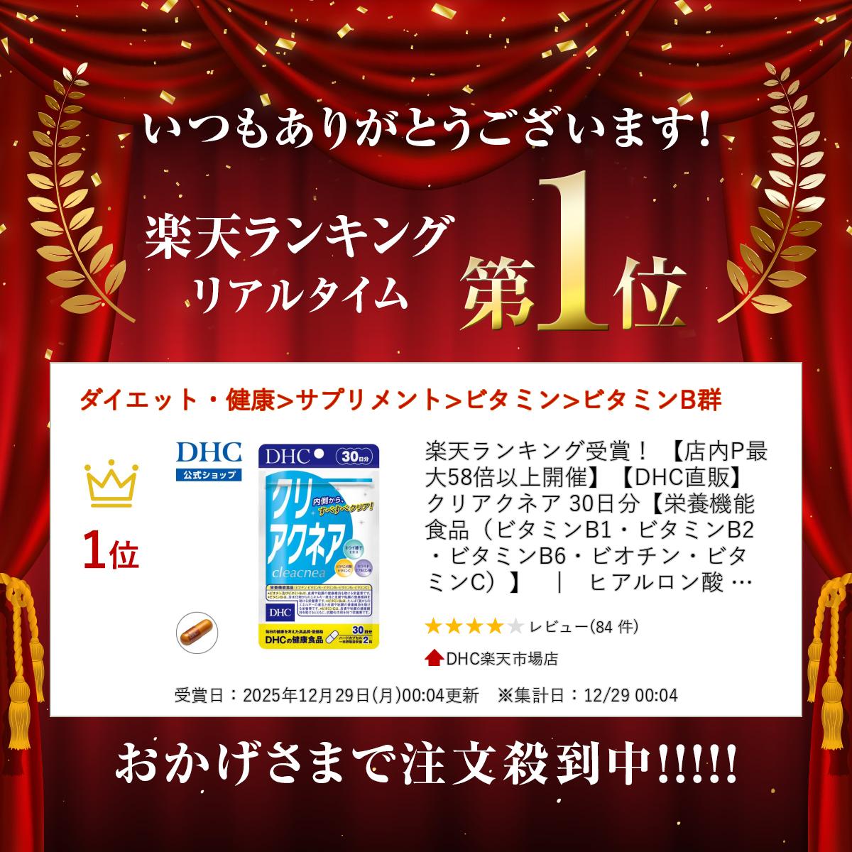 【店内P最大18倍以上開催】【DHC直販】クリアクネア 30日分【栄養機能食品（ビタミンB1・ビタミンB2・ビタミンB6・ビオチン・ビタミンC）】　|　ヒアルロン酸 セラミド 美容 ビタミンb 肌 ビタミンc 栄養 ビオチン 美容サプリ インナーケア dhcshop-10002483 DHC楽天市場店 サンプル画像2