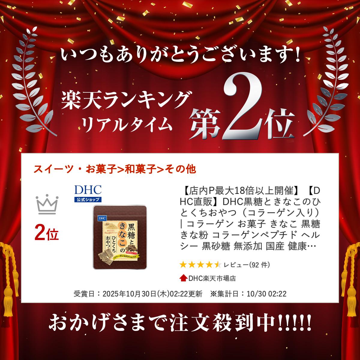 【店内P最大18倍以上開催】【DHC直販】DHC黒糖ときなこのひとくちおやつ（コラーゲン入り） | コラーゲン お菓子 きなこ 黒糖 きな粉 コラーゲンペプチド ヘルシー 黒砂糖 無添加 国産 健康お菓子 間食 黒糖菓子 dhc おやつ 小腹 健康おやつ 美容 健康 食品 腹持ち 置き換え dhcshop-10002901 DHC楽天市場店 サンプル画像2