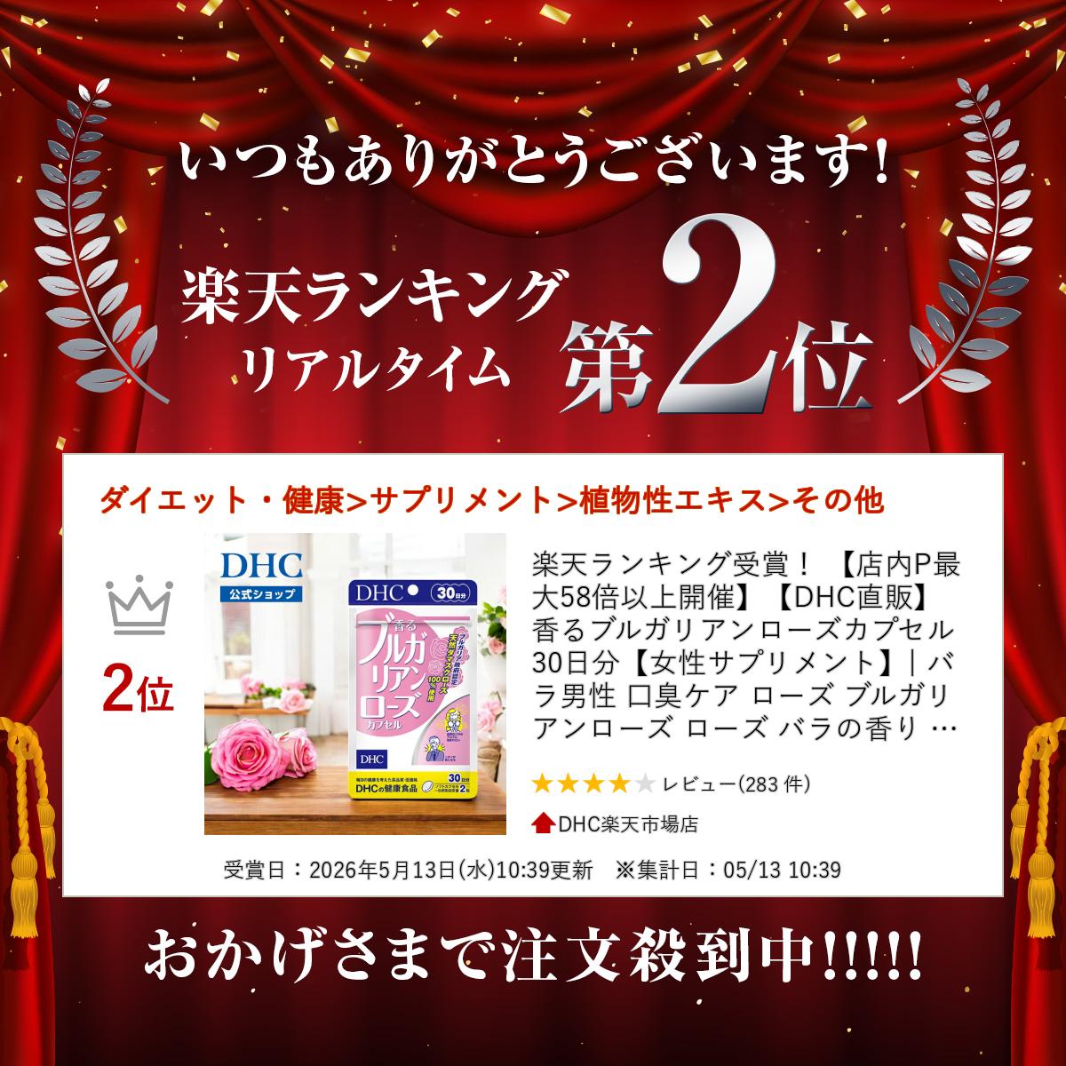 【店内P最大56倍以上開催】【DHC直販】香るブルガリアンローズカプセル 30日分【女性サプリメント】　|　バラ 男性 口臭ケア ローズサプリ ブルガリアンローズ ローズ バラの香り 加齢臭対策 臭い フレグランス 口臭 口臭予防 美容 口臭サプリ 女性 - Image 2