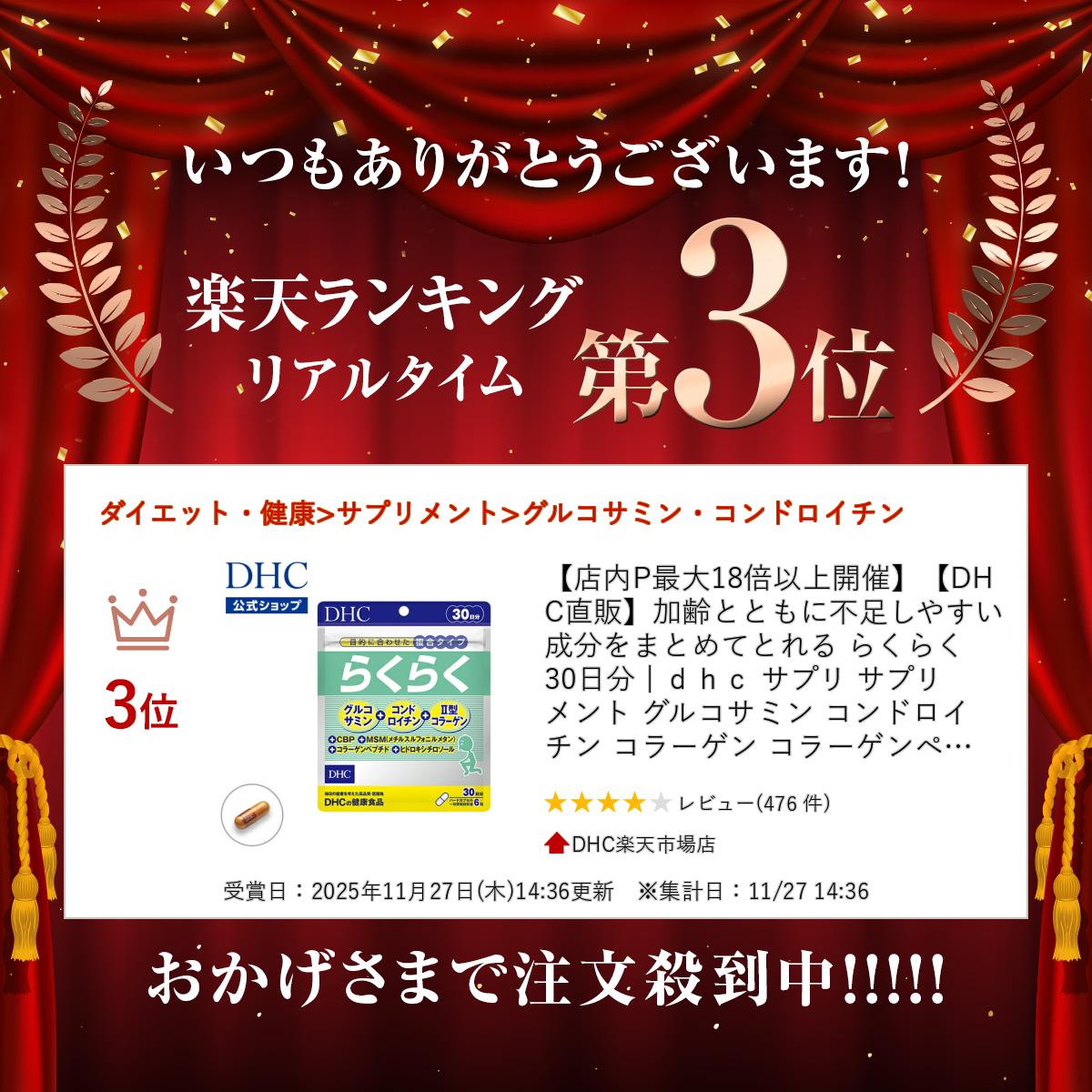 【店内P最大18倍以上開催】【DHC直販】加齢とともに不足しやすい成分をまとめてとれる らくらく 30日分 | dhc サプリ サプリメント グルコサミン コンドロイチン コラーゲン コラーゲンペプチド 補給 美容 ヒドロキシチロソール CBP II型コラーゲン 栄養 70代 膝 関節 - Image 2