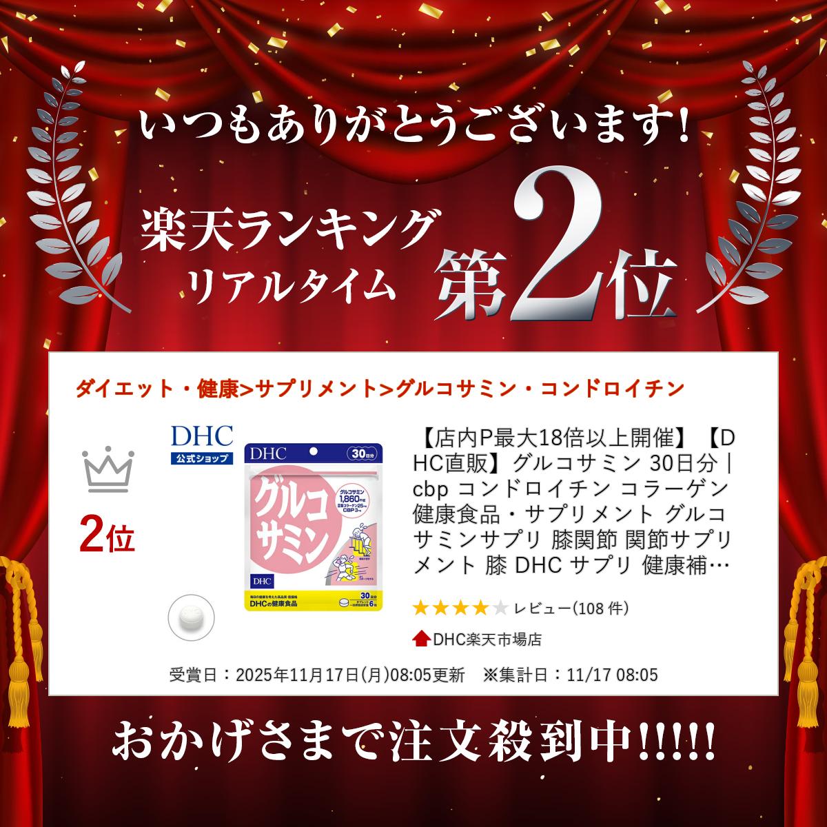 【店内P最大58倍以上開催】【DHC直販】グルコサミン 30日分 | cbp コンドロイチン コラーゲン 健康食品・サプリメント グルコサミンサプリ 膝関節 関節サプリメント 膝 DHC サプリ 健康補助食品 健康サプリ 栄養 健康 dhcshop-10003346 DHC楽天市場店 サンプル画像2