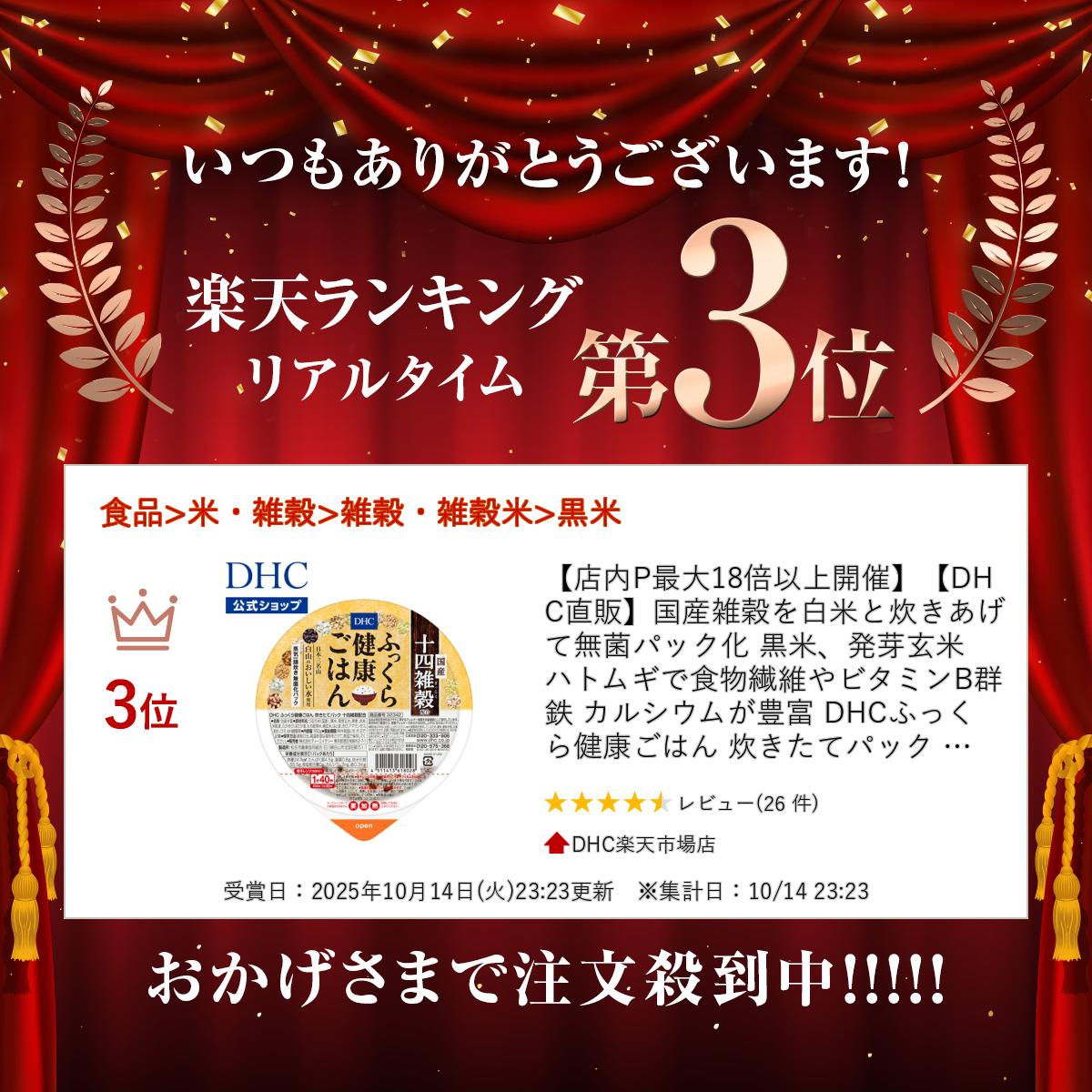 【店内P最大18倍以上開催】【DHC直販】黒米、発芽玄米 ハトムギで食物繊維やビタミ...