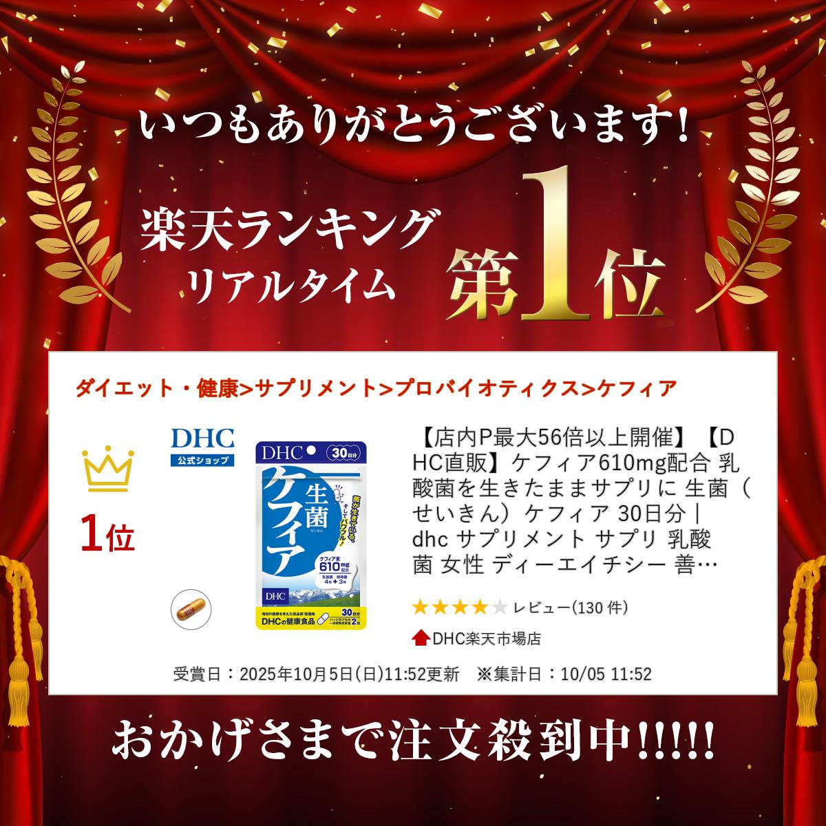 【店内P最大56倍以上開催】【DHC直販】ケフィア610mg配合 乳酸菌を生きたままサプリに 生菌（せいきん）ケフィア 30日分 | dhc サプリメント サプリ 乳酸菌 女性 ディーエイチシー 善玉菌 酵母 美容 健康サプリ 乳酸菌サプリ 腸活 腸内環境 腸内フローラ 菌活 腸活サプリ 2