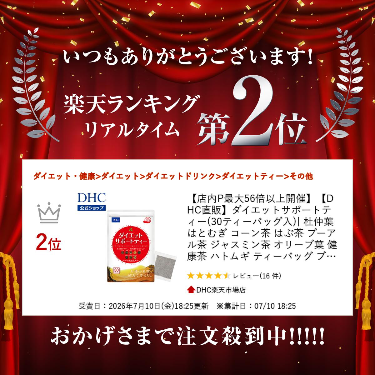【店内P最大18倍以上開催】【DHC直販】ダイエットサポートティー(30ティーバッグ入...