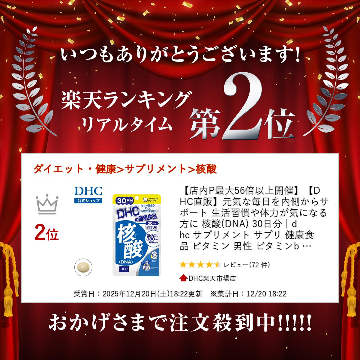 【店内P最大56倍以上開催】【DHC直販】元気な毎日を内側からサポート 生活習慣や体力が気になる方に 核酸(DNA) 30日分 | dhc サプリメント サプリ 健康食品 ビタミン 男性 ビタミンb 男性用 女性 サポート 核酸 栄養補助 ヘルスケア 美容 DNA 健康サプリメント 若々しく 2