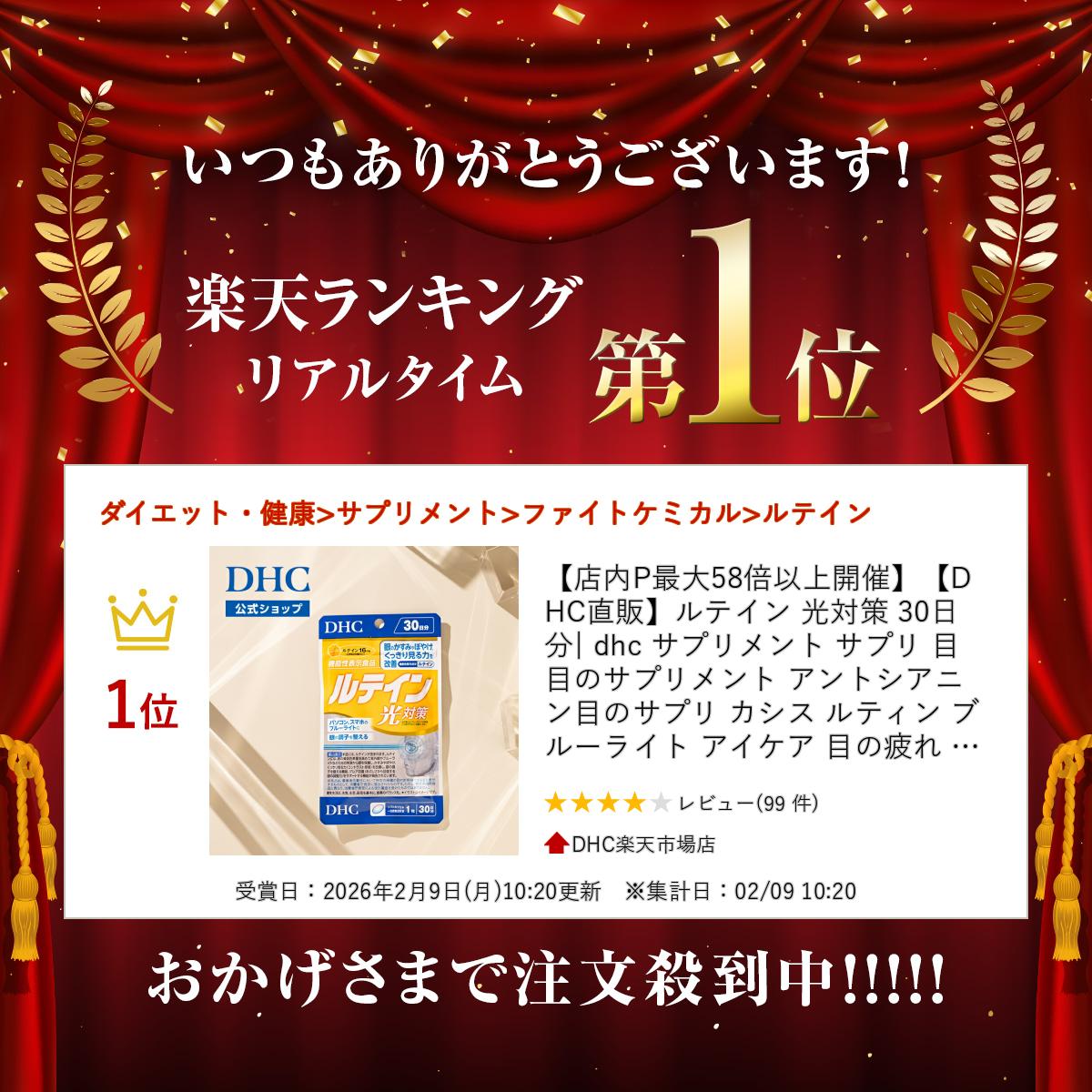 【店内P最大74倍以上開催】【DHC直販】ルテイン 光対策 30日分　|　目のサプリメント アントシアニン 目のサプリ カシス ルティン ブルーライト アイケア 目の疲れ ルテインサプリ 機能性表示食品 眼 かすみ目 疲れ目 視力 目のかすみ well 2