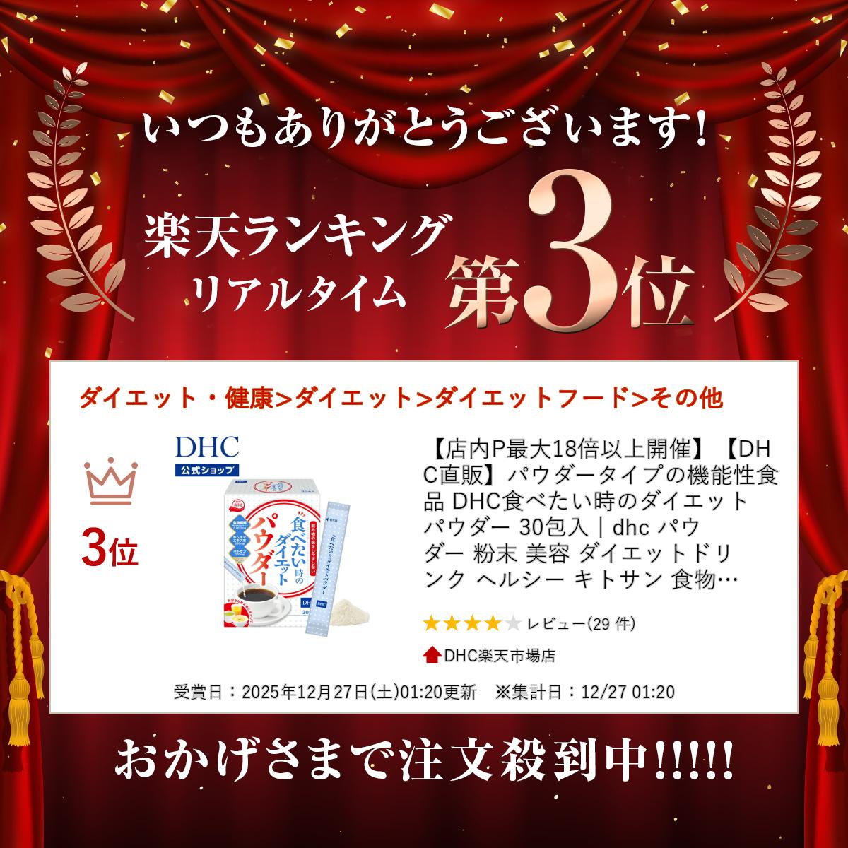 【店内P最大18倍以上開催】【DHC直販】DHC食べたい時のダイエットパウダー 30包入 ...