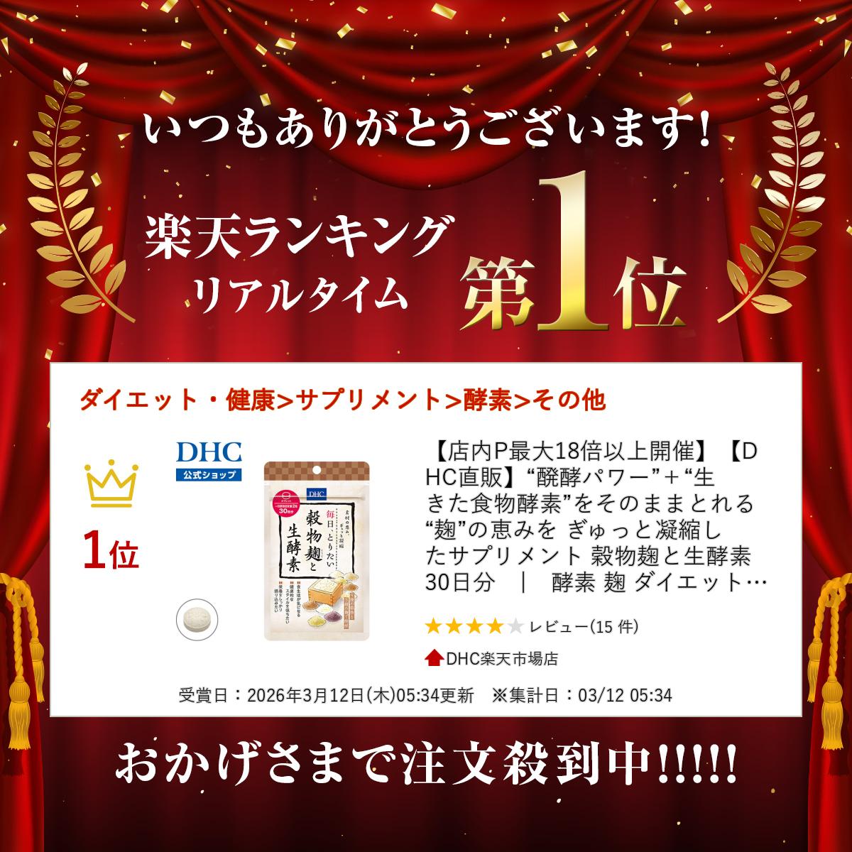 楽天ランキング受賞！ 【店内P最大58倍以上開催】【DHC直販】“醗酵パワー”＋“生き...
