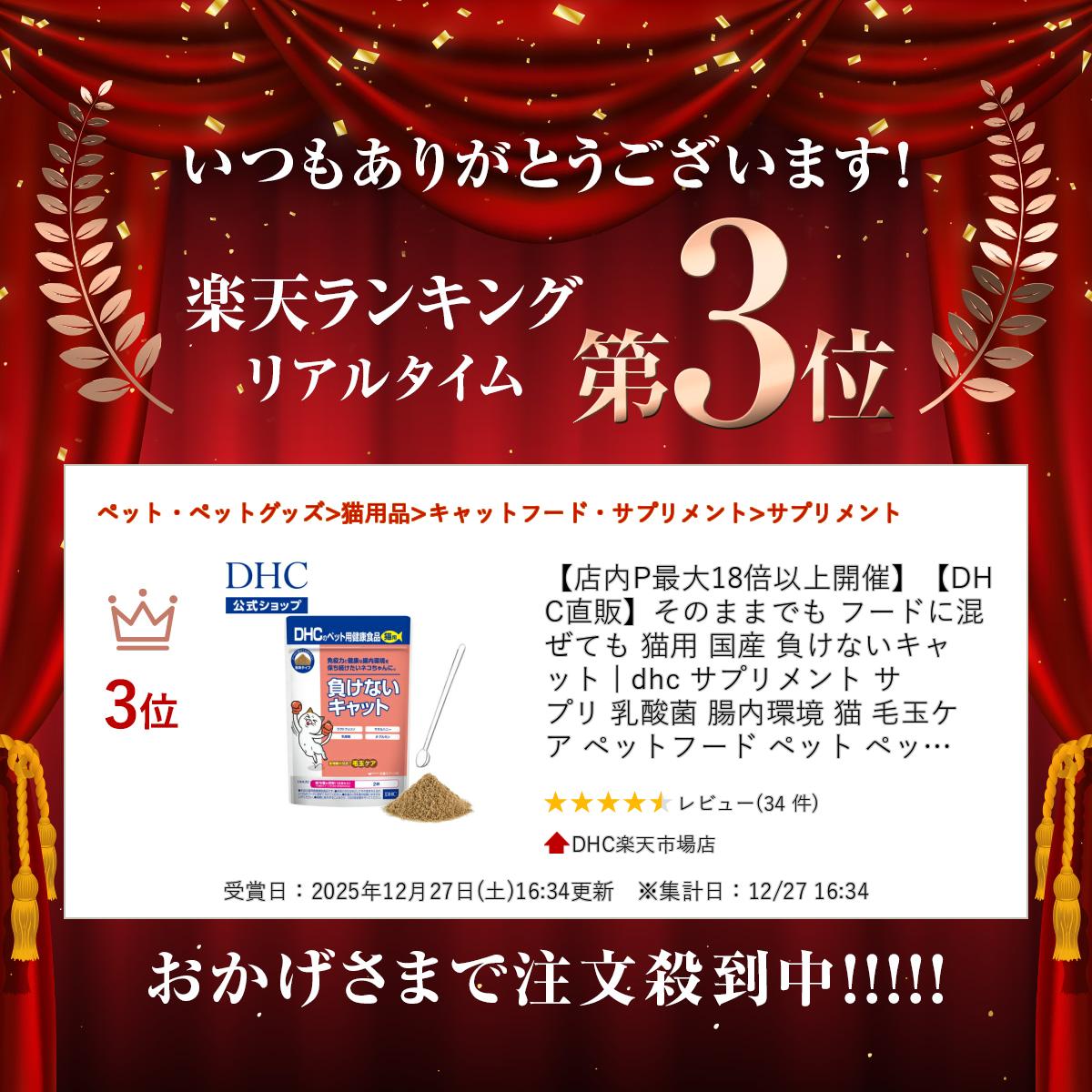 【店内P最大18倍以上開催】【DHC直販】そのままでも フードに混ぜても 猫用 国産 負けないキャット　|　乳酸菌 腸内環境 猫 毛玉ケア ペットフード ペット ペットサプリメント ねこ 猫用サプリメント ラクトフェリン 粉末 ペットサプリ フード 栄養 dhcshop-10010117 DHC楽天市場店 サンプル画像2